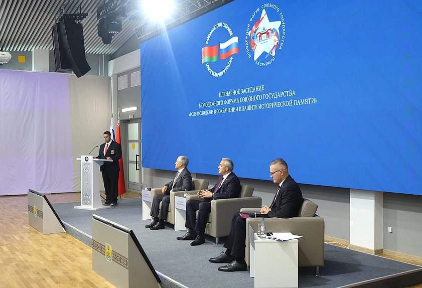 Пленарное заседание Молодежного Форума Союзного государства «Роль молодежи в сохранении и защите исторической памяти»