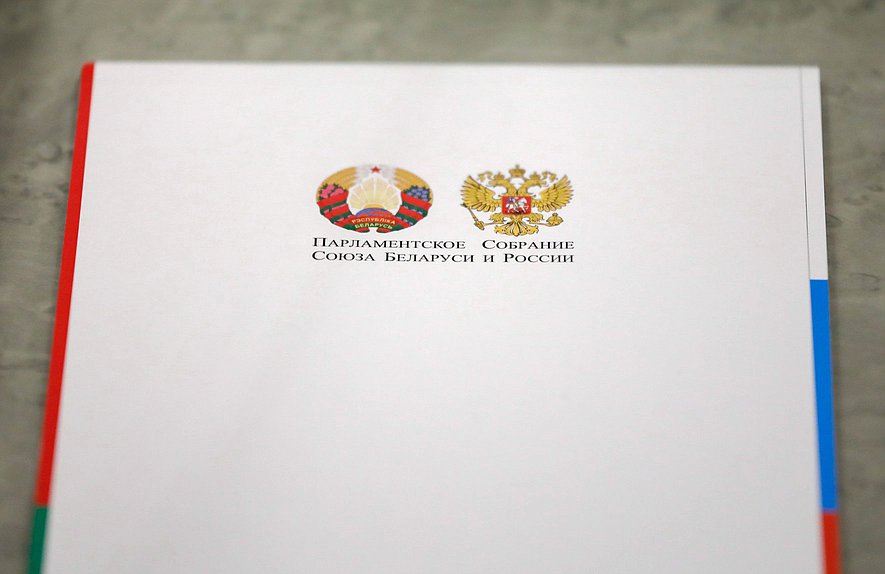 парламентское собрание Союза Беларуси и России нейтральное документы