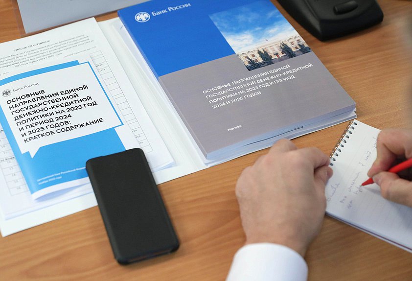 Совместное заседание Комитетов по финансовому рынку, по бюджету и налогам и по экономической политике, посвященное рассмотрению основных направлений единой государственной денежно-кредитной политики на 2023 г. и период 2024–2025 гг