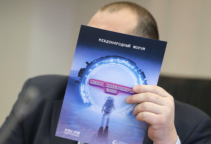 Заседание рабочей группы «Развитие компьютерного спорта и спорта высоких технологий в РФ» при Комитете по физической культуре и спорту