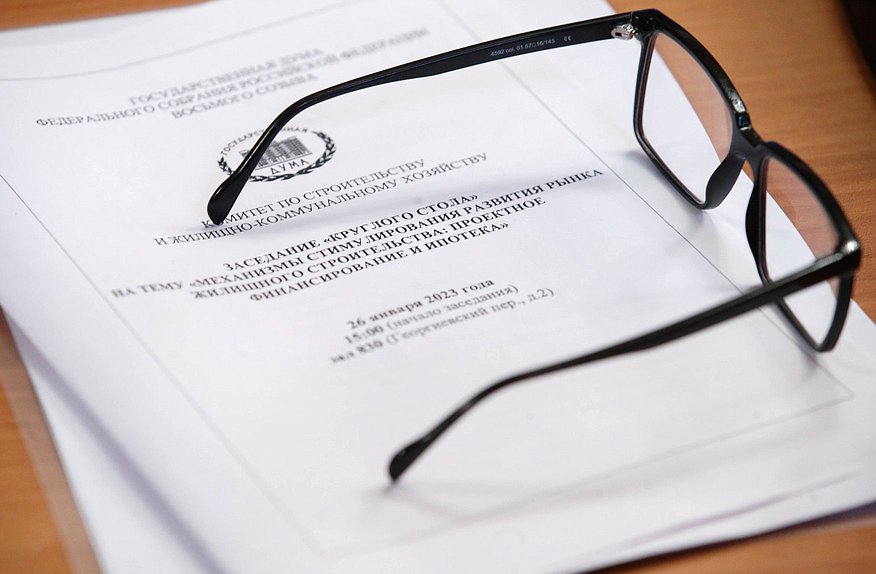 Круглый стол Комитета по строительству и жилищно-коммунальному хозяйству на тему «Механизмы стимулирования рынка жилищного строительства: проектное финансирование и ипотека»