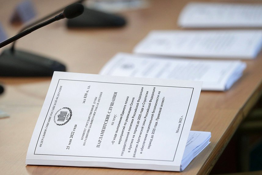 Парламентские слушания на тему «О ходе выполнения единого плана мероприятий по реализации Основ государственной политики РФ в Арктике на период до 2035 г. и Стратегии развития Арктической зоны РФ и обеспечения национальной безопасности на период до 2035 г. Правовой аспект»