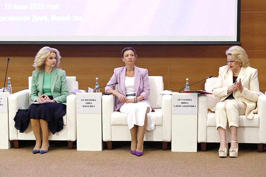 Заместитель Председателя Правительства РФ Татьяна Голикова, 	заместитель Председателя Государственной Думы Анна Кузнецова и Председатель Комитета по защите семьи, вопросам отцовства, материнства и детства Нина Останина