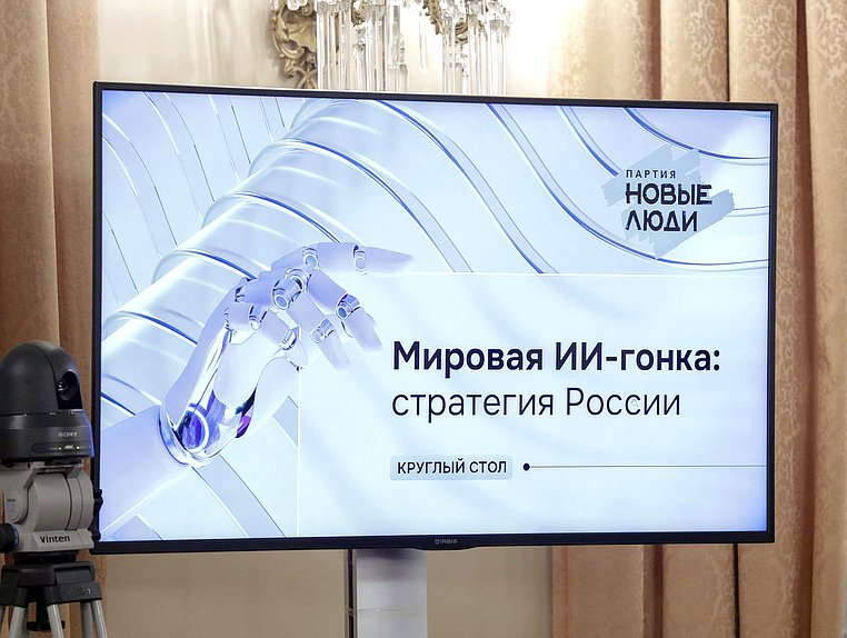 Круглый стол фракции "Новые люди" на тему "Мировая ИИ-гонка: стратегия России"