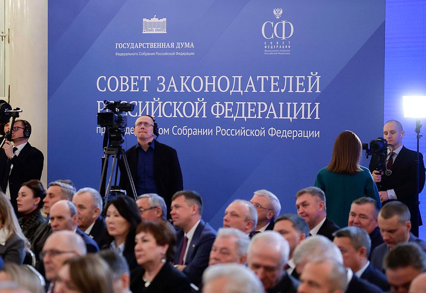 Заседание Совета законодателей РФ при Федеральном Собрании РФ