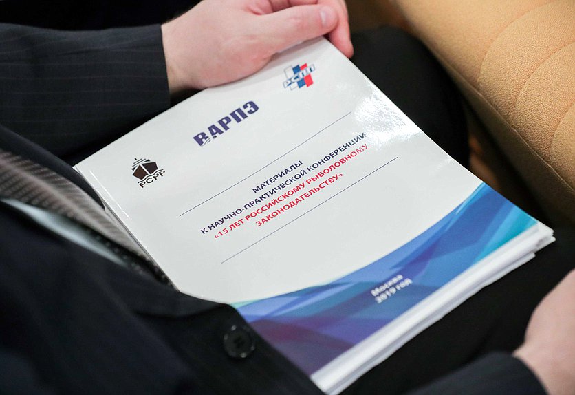 Научно-практическая конференция на тему «Правовое обеспечение развития рыбохозяйственного комплекса Российской Федерации: прошлое, настоящее, будущее. К 15-летию принятия Федерального закона «О рыболовстве и сохранении водных биологических ресурсов»
