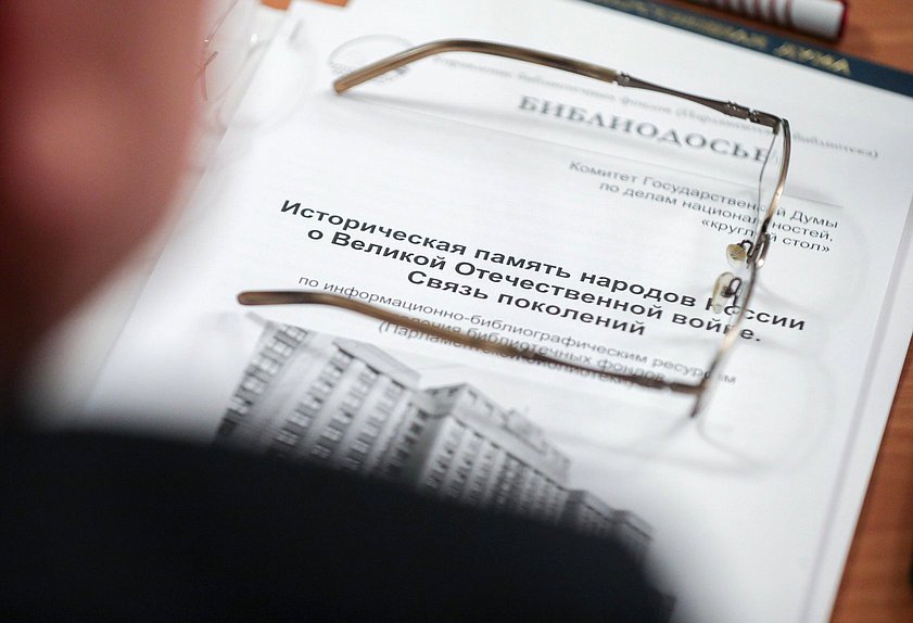 Круглый стол на тему «Историческая память народов России о Великой Отечественной войне. Связь поколений»