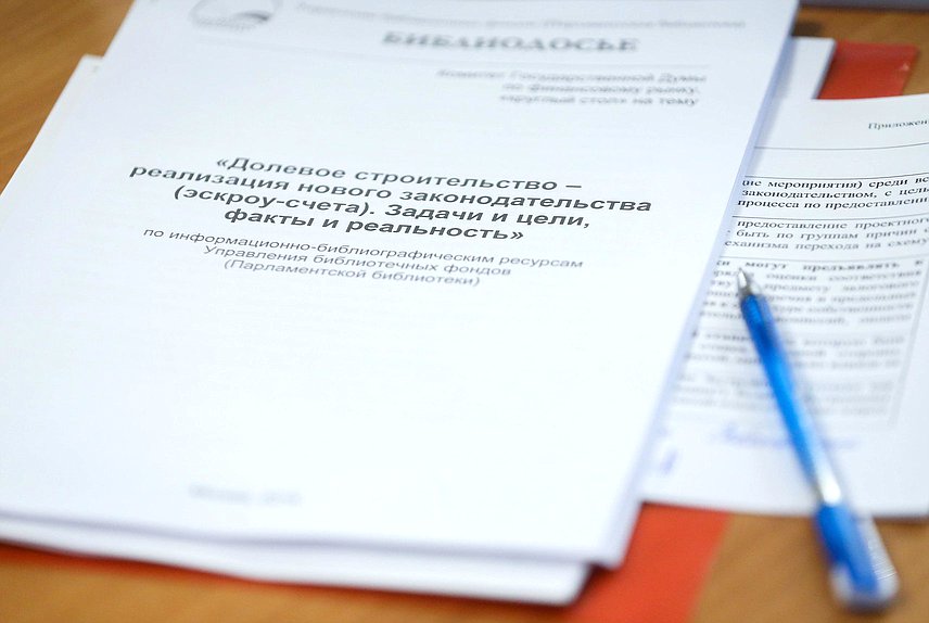 Круглый стол на тему «Долевое строительство – реализация нового законодательства (эскроу-счета). Задачи и цели, факты и реальность»