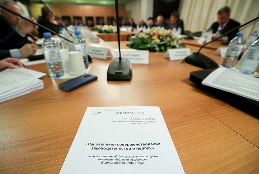 Круглый стол на тему «Направления совершенствования законодательства о недрах»