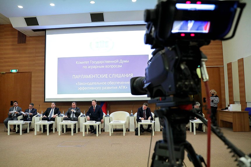 Парламентские слушания на тему «Законодательное обеспечение эффективного развития АПК и производства улучшенной и органической сельскохозяйственной продукции»
