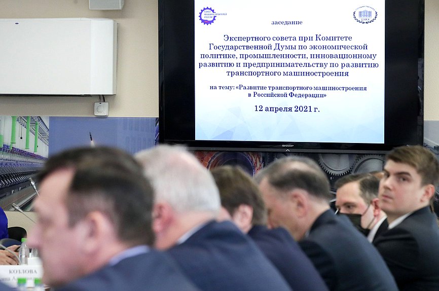 Заседание Экспертного совета по развитию транспортного машиностроения при Комитете по экономической политике, промышленности, инновационному развитию и предпринимательству на тему «Развитие транспортного машиностроения в Российской Федерации»