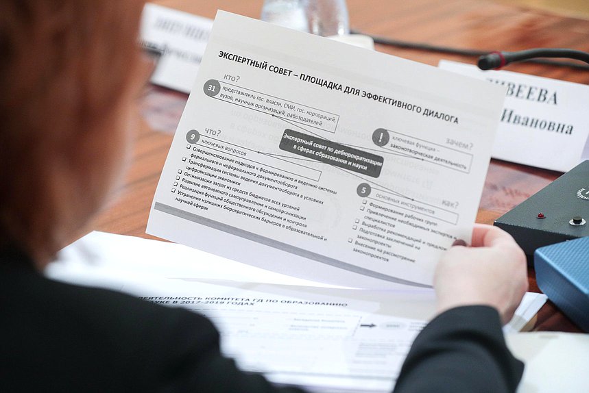Заседание Экспертного совета по дебюрократизации в сферах образования и науки при Комитете по образованию и науке