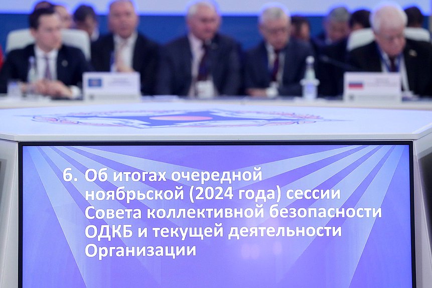 Совместное заседание Совета ПА ОДКБ и семнадцатое пленарное заседание ПА ОДКБ