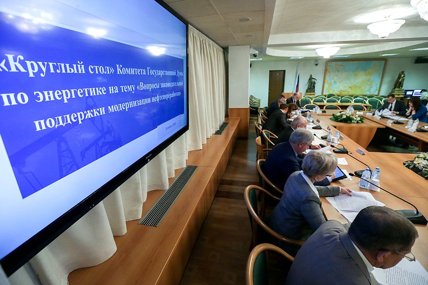 Круглый стол на тему «Вопросы законодательной поддержки модернизации нефтепереработки»