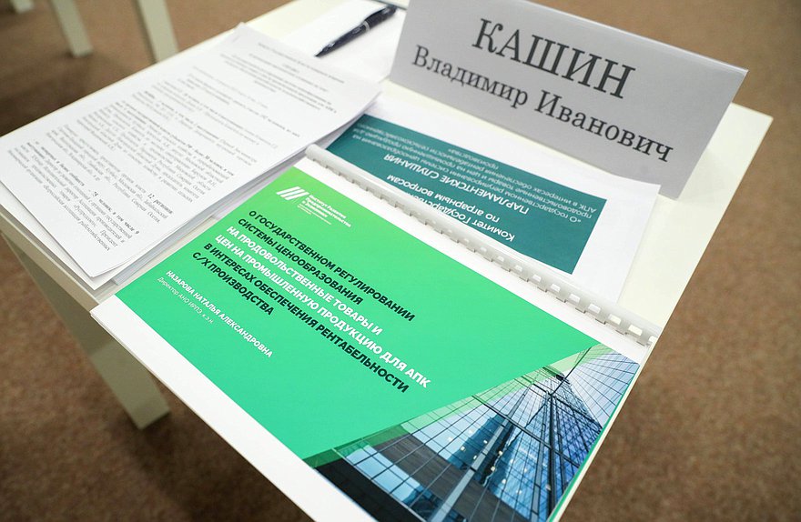 Парламентские слушания на тему «О государственном регулировании системы ценообразования на продовольственные товары и цен на промышленную продукцию для АПК в интересах обеспечения рентабельности сельскохозяйственного производства»