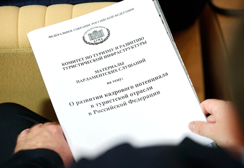 Парламентские слушания на тему «О развитии кадрового потенциала в туристской области в РФ»