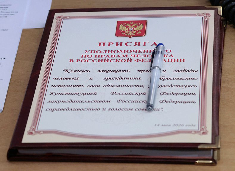 Уполномоченный по правам человека в РФ клятва