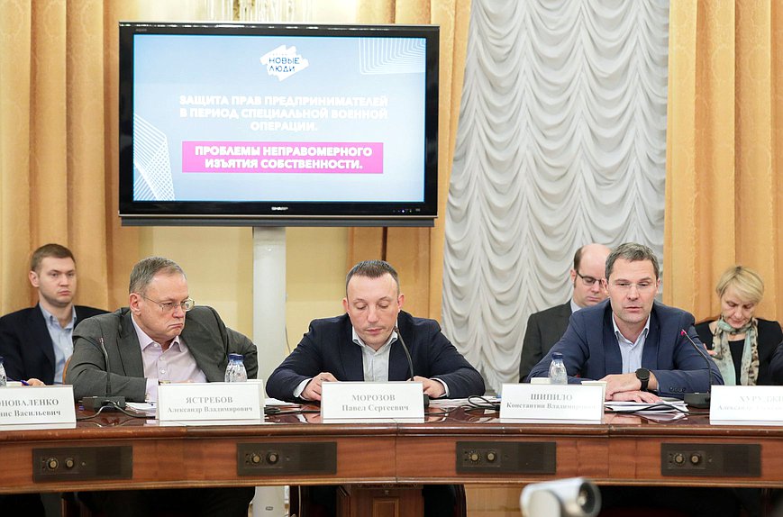 Круглый стол фракции партии «Новые люди» на тему «Защита прав предпринимателей в период специальной военной операции. Проблемы неправомерного изъятия собственности»