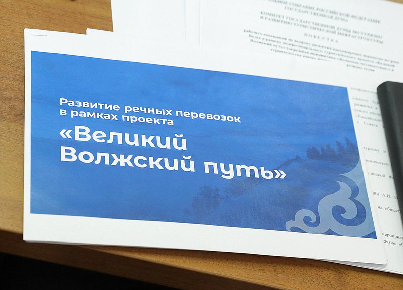 Совещание по вопросу реализации проекта «Великий Волжский путь»