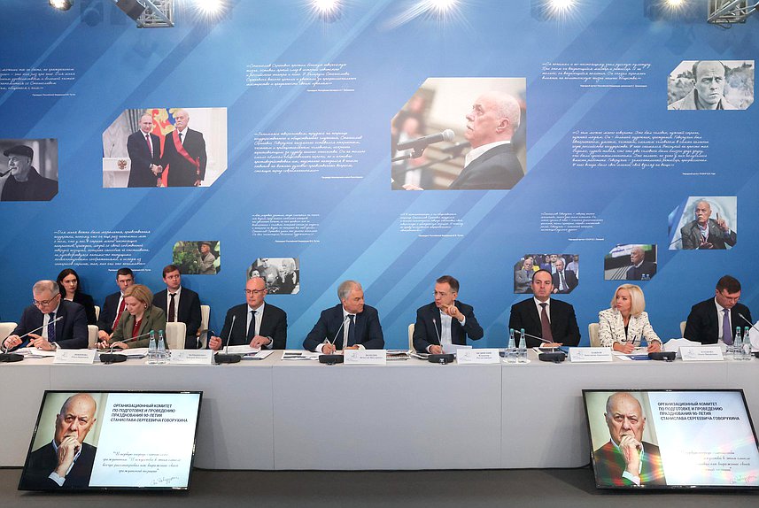 Заседание организационного комитета по подготовке и проведению празднования 90-летия со дня рождения С. С. Говорухина