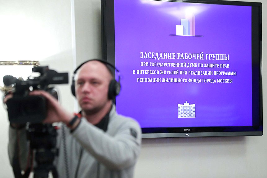 Заседание рабочей группы при Государственной Думе по защите прав и интересов жителей при реализации программы реновации жилищного фонда города Москвы