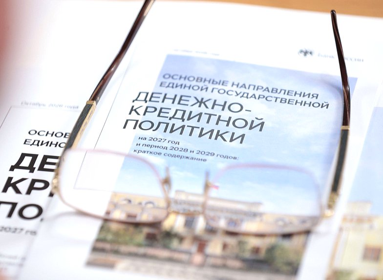 Заседание рабочей группы по рассмотрению проекта Основных направлений единой государственной денежно-кредитной политики на 2027 год и период 2028 и 2029 годов