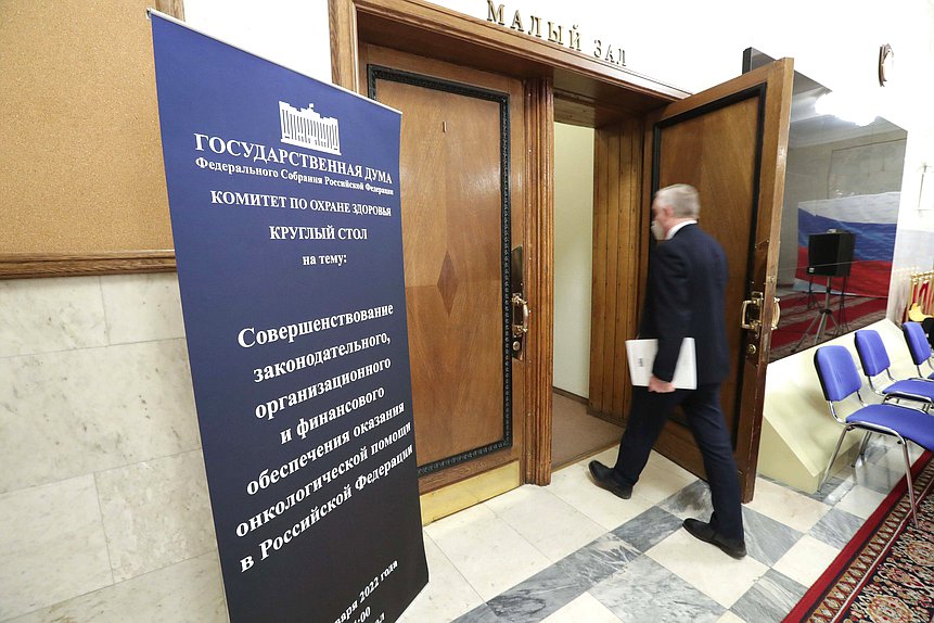 Круглый стол «Совершенствование законодательного, организационного и финансовой обеспечения оказания онкологической помощи в Российской Федерации»