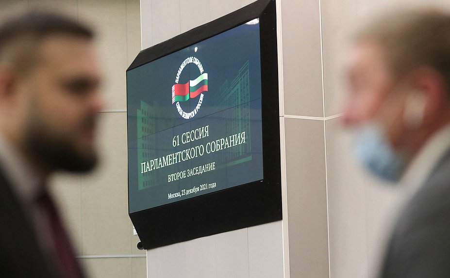Второе заседание шестьдесят первой сессии Парламентского Собрания Союза Беларуси и России