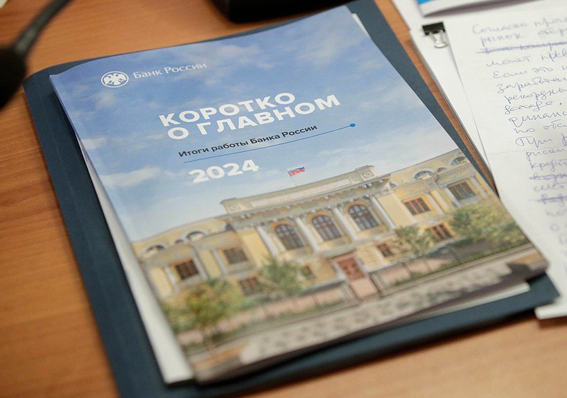 Заседание рабочей группы по подготовке к рассмотрению Государственной Думой отчета Банка России о работе в 2024 году