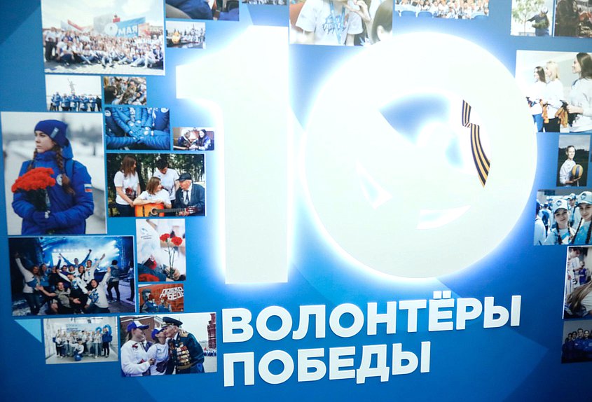 Открытие выставки «Десятилетие Всероссийского общественного движения «Волонтеры Победы»