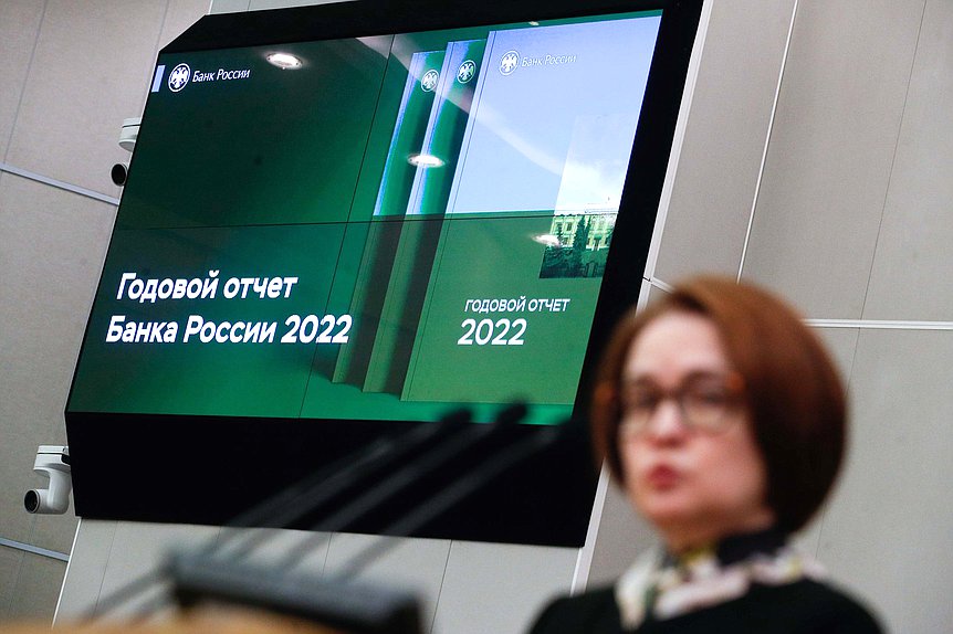 Пленарное заседание. Отчет главы Центрального банка РФ Эльвиры Набиуллиной о работе за 2022 год (20.04.2023)