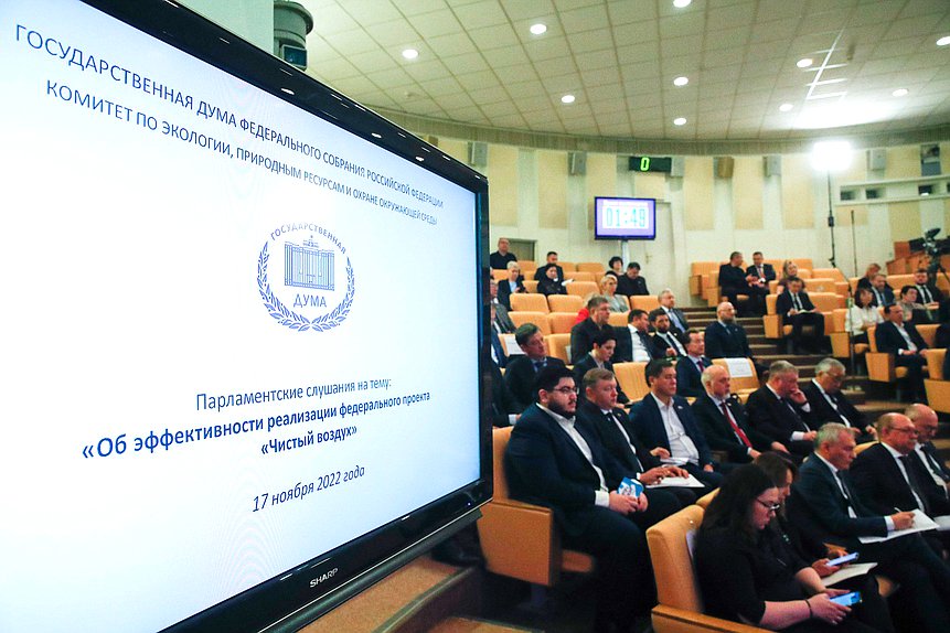Парламентские слушания Комитета по экологии, природным ресурсам и охране окружающей среды на тему «Об эффективности реализации федерального проекта «Чистый воздух»