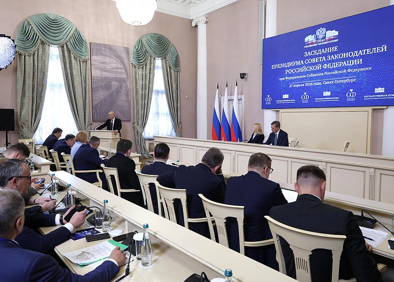 Заседание Президиума Совета законодателей