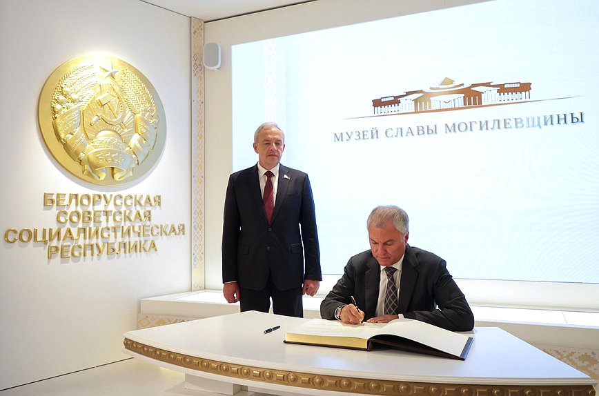 Председатель Государственной Думы Вячеслав Володин и Председатель Палаты представителей Национального собрания Республики Беларусь Игорь Сергеенко. Посещение Музея Славы Могилевской области