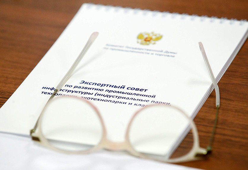 Заседание экспертного совета Комитета по промышленности и торговле по развитию промышленной инфраструктуры (индустриальные парки, технопарки, экотехнопарки и кластеры)