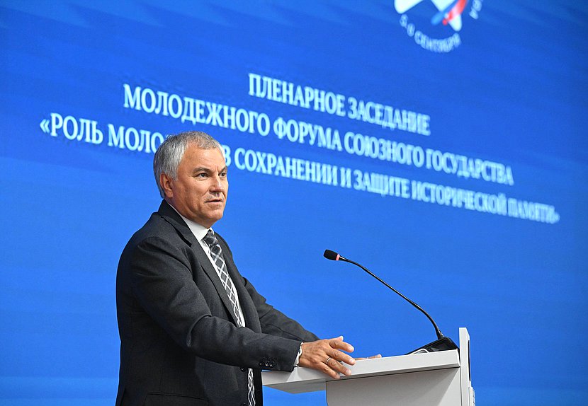 Председатель Государственной Думы Вячеслав Володин. Пленарное заседание Молодежного Форума Союзного государства «Роль молодежи в сохранении и защите исторической памяти»