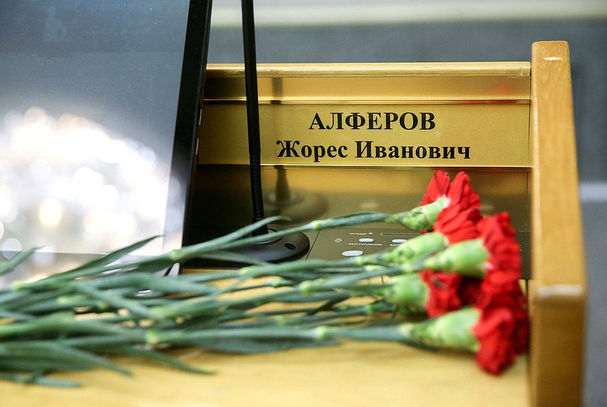 Пленарное заседание Алферов цветы