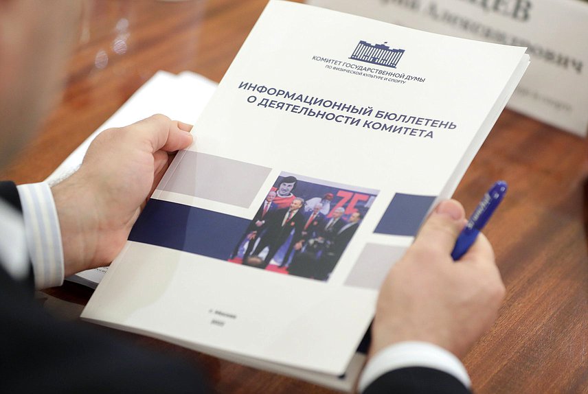 Заседание Комитета по физической культуре и спорту