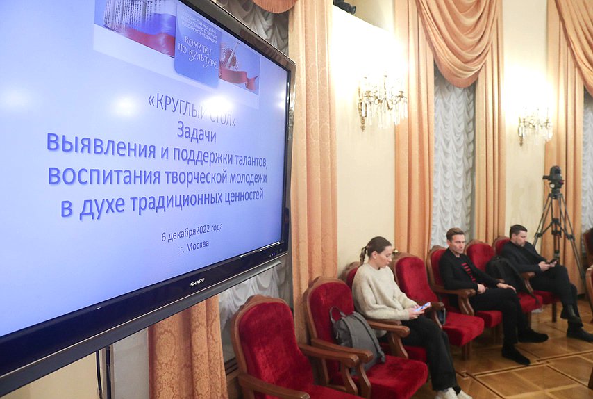 Круглый стол Комитета по культуре на тему «Задачи выявления и поддержки талантов, воспитания творческой молодежи в духе традиционных ценностей»