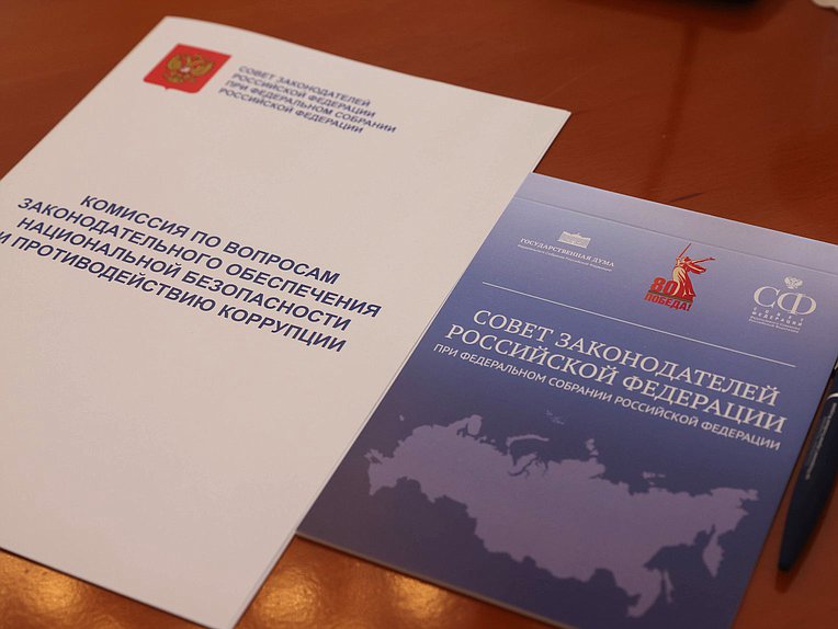 Заседание Комиссии Совета законодателей по вопросам законодательного обеспечения национальной безопасности и противодействию коррупции