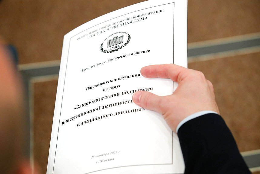 Парламентские слушания на тему «Законодательная поддержка инвестиционной активности в условиях санкционного давления»