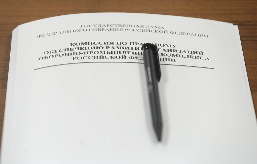 Заседание Комиссии по правовому обеспечению развития организаций оборонно-промышленного комплекса РФ на тему «Об итогах работы Комиссии за 2020 год: законодательное обеспечение поддержки ОПК и процесса диверсификации высокотехнологичных предприятий в новых условиях функционирования национальной экономики»