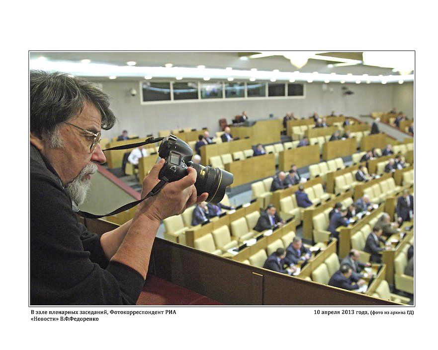 Фотокорреспондент РИА "Новости" В.Ф. Федоренко за работой. Зал пленарных заседаний.  10 апреля 2013г.   фото А.Б. Галеева