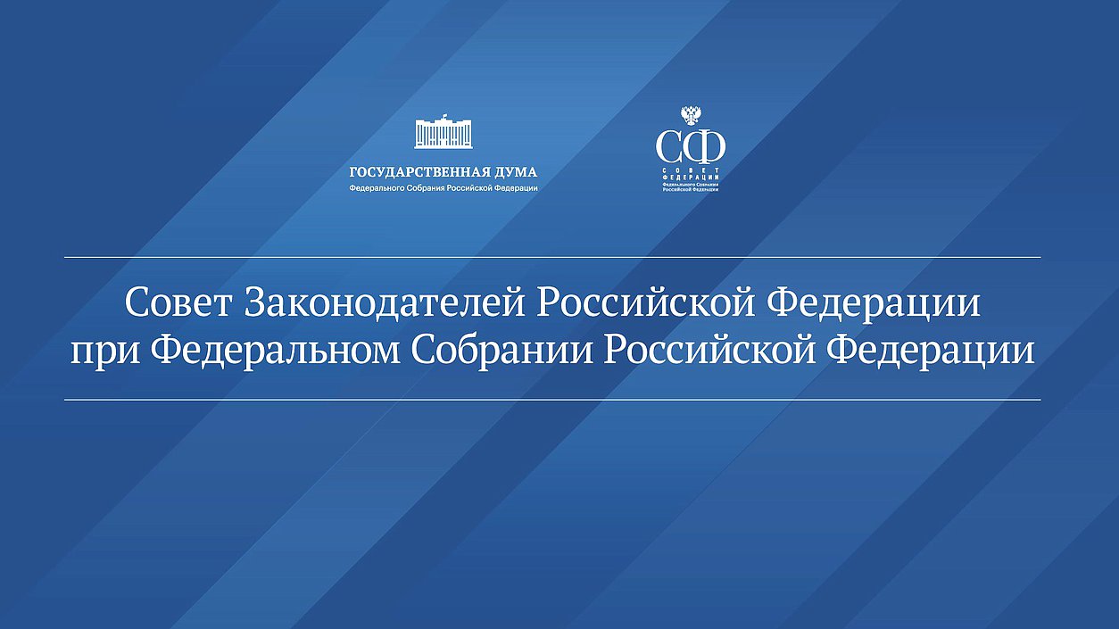 Совет законодателей нейтральная