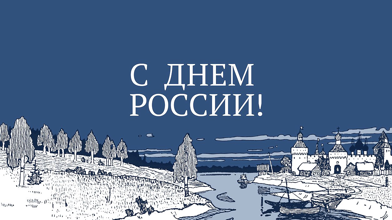 день россии