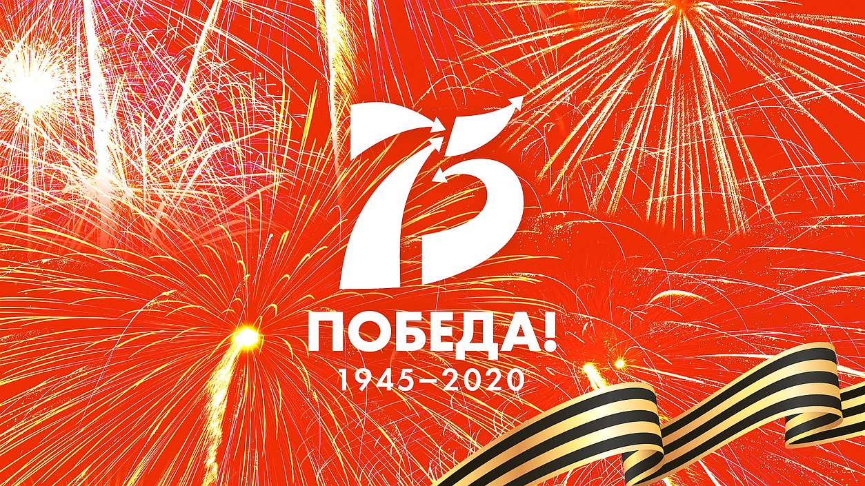 75 лет Победы
