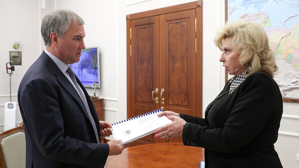 Председатель Государственной Думы Вячеслав Володин и Уполномоченный по правам человека Татьяна Москалькова