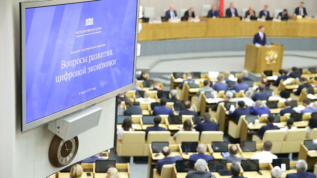 Большие парламентские слушания по развитию цифровой экономики