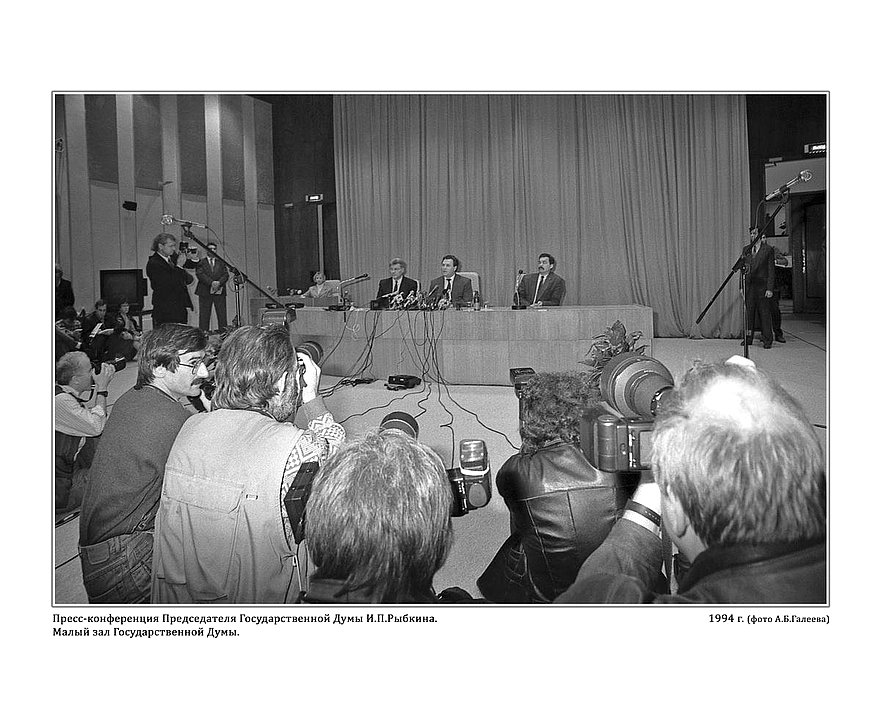 Пресс-конференция Председателя Государственной Думы И.П. Рыбкина.  январь 1994г.   фото А.Б. Галеева