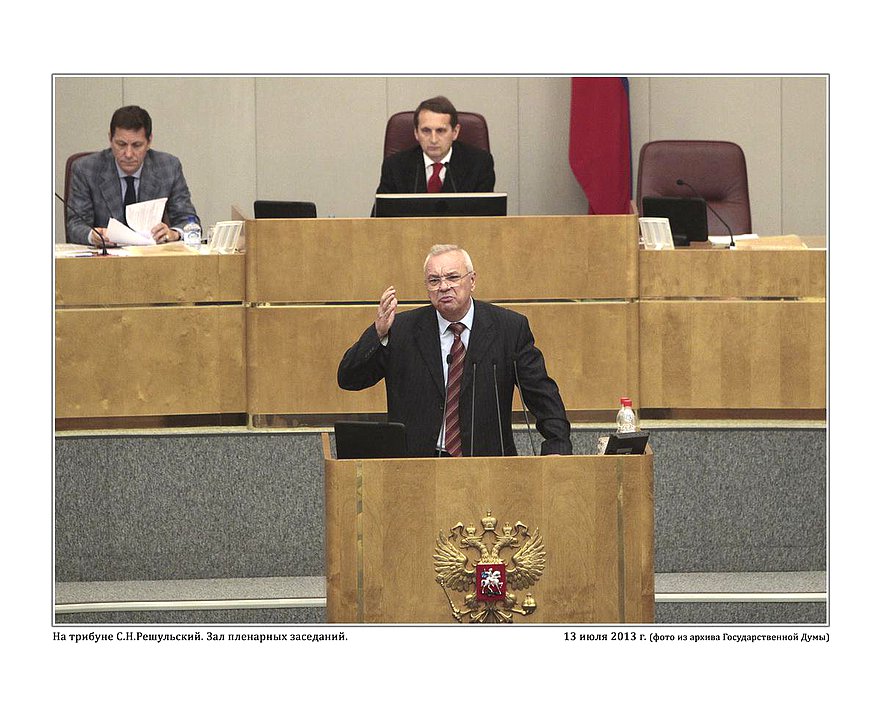 На трибуне  депутат Государственной Думы С.Н.Решульский. Зал пленарных заседаний.  15 июля 2013г. фото А.Б.Галеева